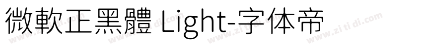微軟正黑體 Light字体转换
